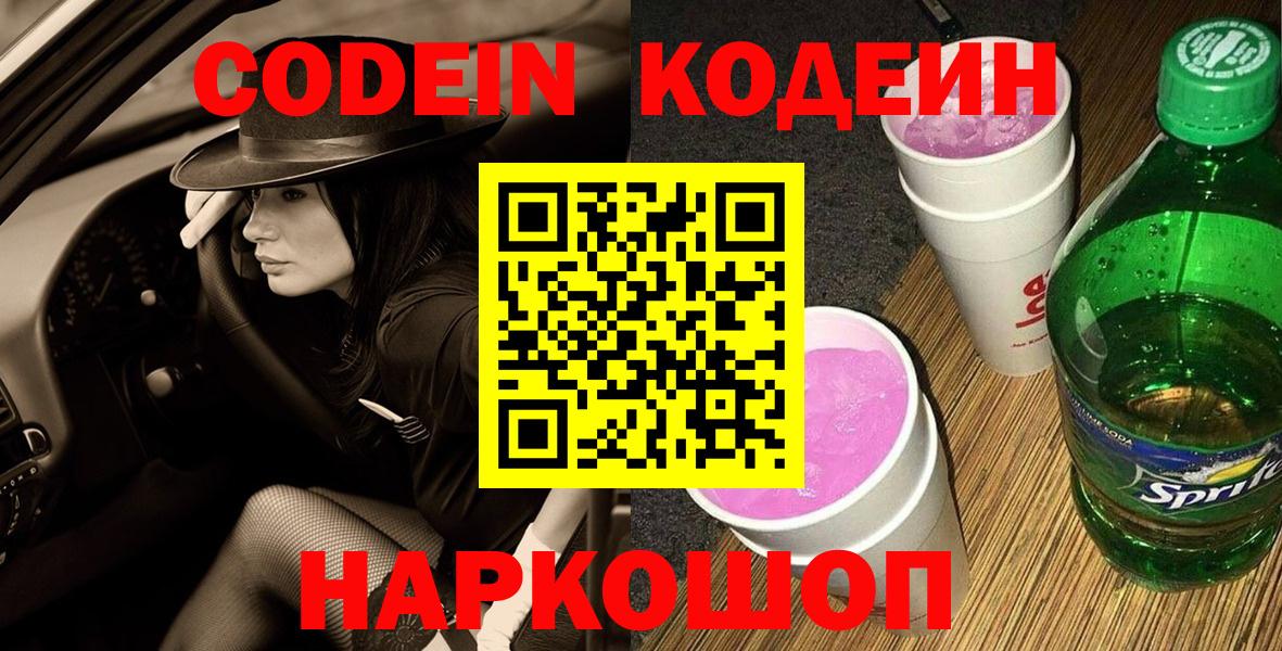 Codein напиток Lean (лин)  Вход с VPN  Майкоп 